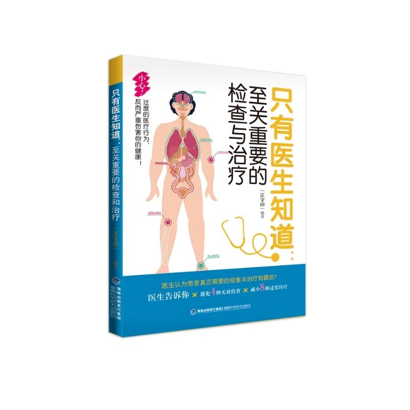 只有医生知道：至关重要的检查和治疗