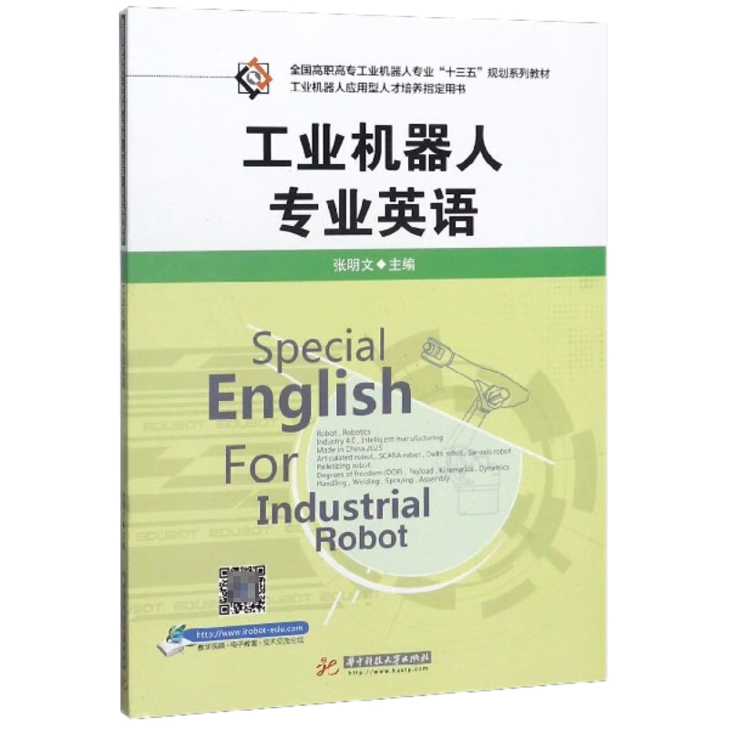 工业机器人专业英语(全国高职高专工业机器人专业十三五规划系列教材)