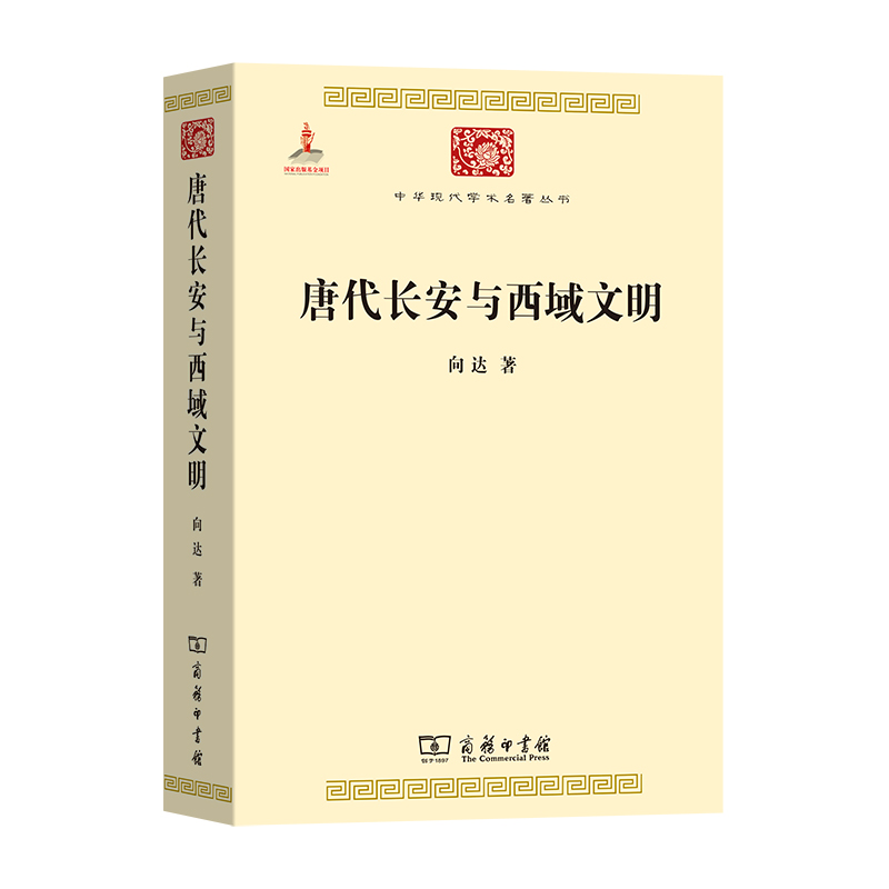 唐代长安与西域文明/中华现代学术名著丛书