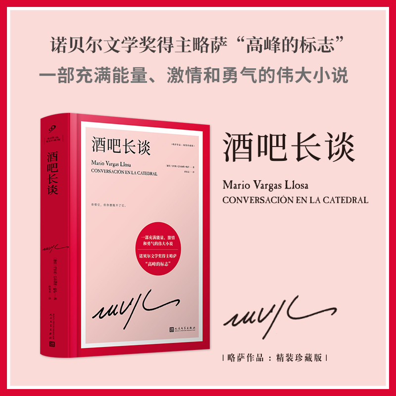 酒吧长谈(精装珍藏版)(精)/略萨作品