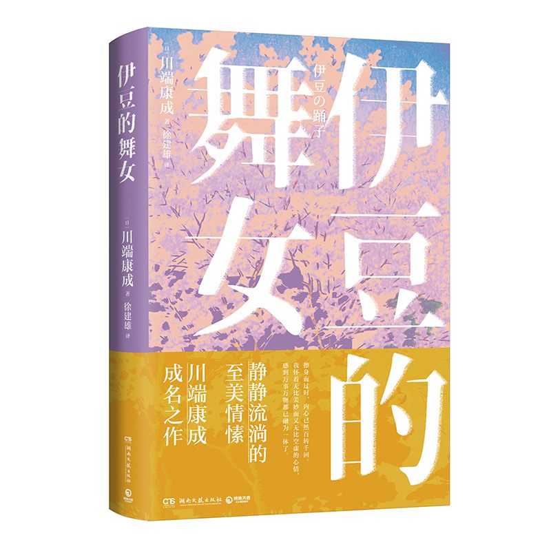 伊豆的舞女