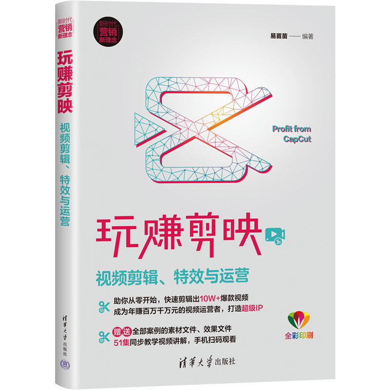 玩赚剪映(视频剪辑特效与运营全彩印刷新时代营销新理念)