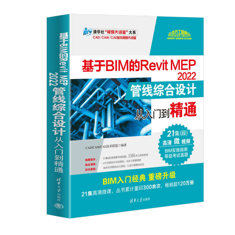 基于BIM的Revit MEP 2022管线综合设计从入门到精通