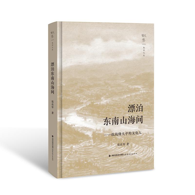 漂泊东南山海间——抗战烽火中的文化人（叙旧文丛）