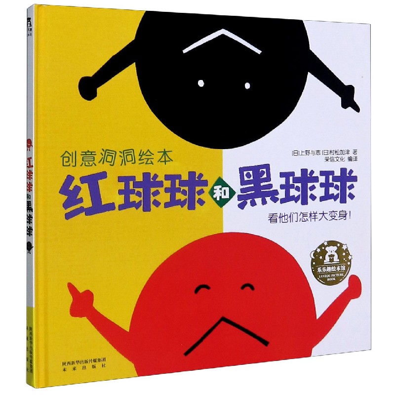 红球球和黑球球(看他们怎样大变身)(精)/创意洞洞绘本