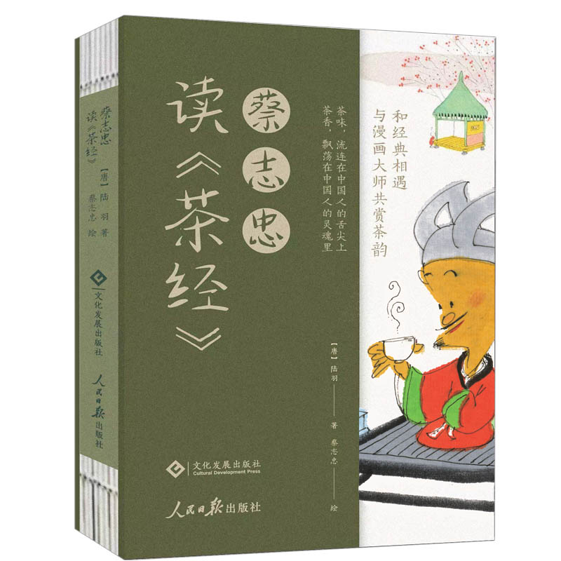 蔡志忠读《茶经》