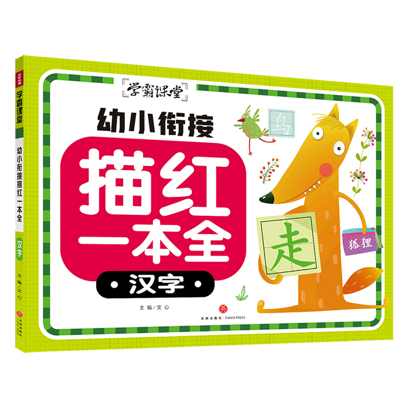 幼小衔接描红一本全 汉字
