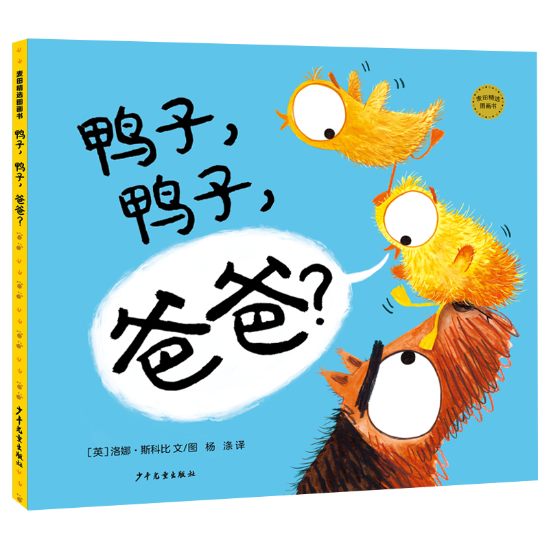 麦田精选图画书 鸭子,鸭子,爸爸?