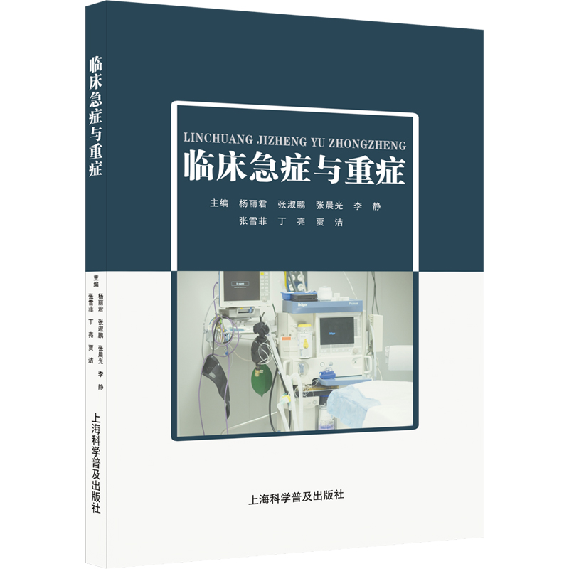 临床急症与重症