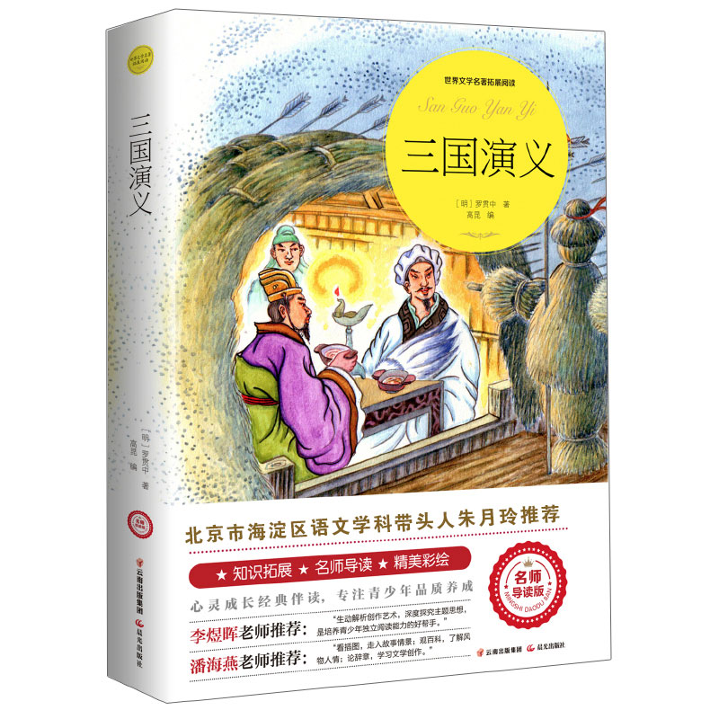 三国演义（世界文学名著拓展阅读 : 名师导读版）