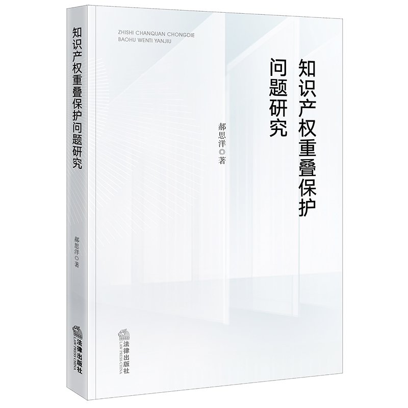 知识产权重叠保护问题研究