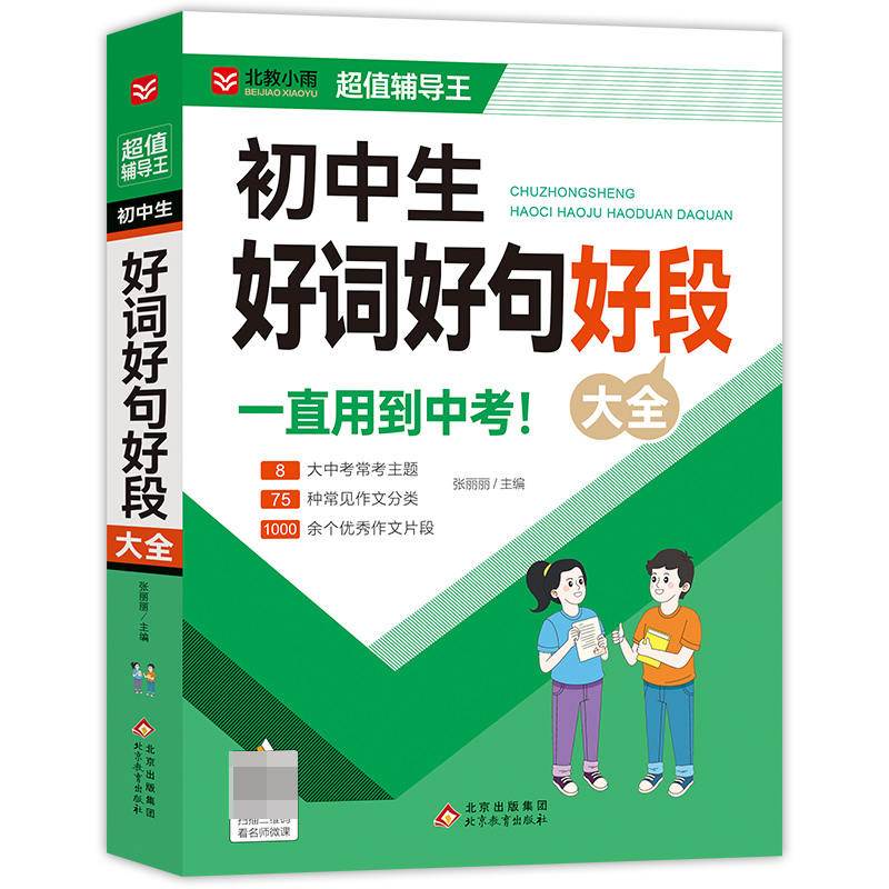 小雨作文——作文高手《初中生好词好句好段大全》