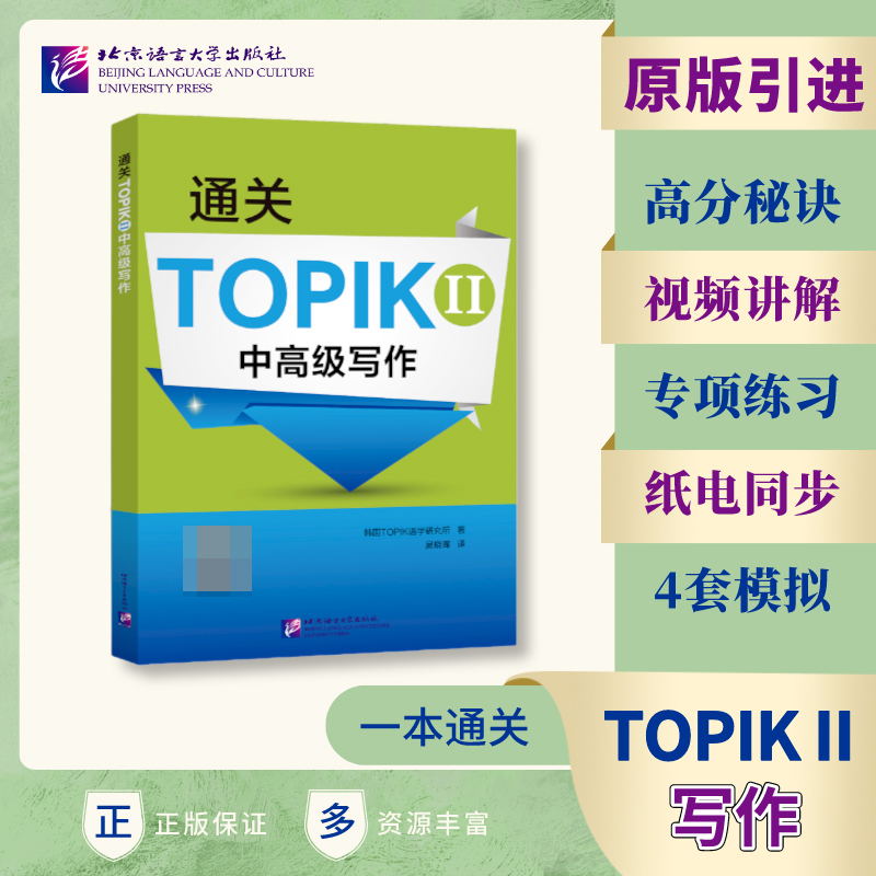 通关TOPIK II 中高级写作