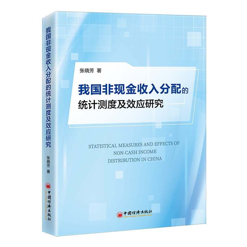 我国非现金收入分配的统计测度及效应研究