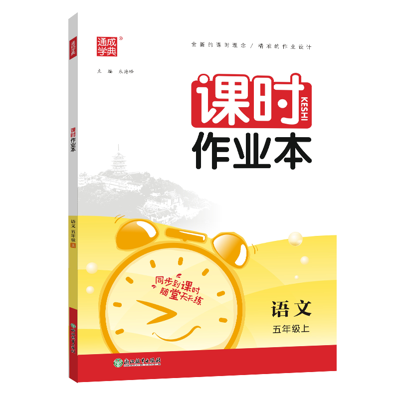 23秋小学课时作业本 语文5年级上·江苏