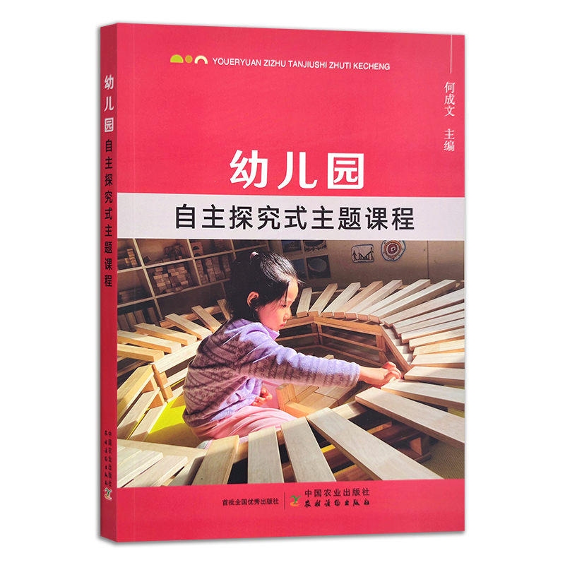 幼儿园自主探究式主题课程
