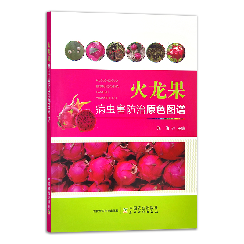 火龙果病虫害防治原色图谱