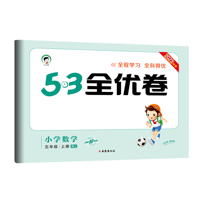 2024版《5.3》全优卷五年级上册  数学（人教版RJ）