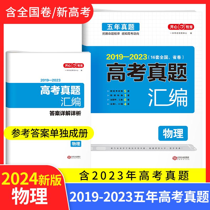 开心·2024高考真题汇编·物理