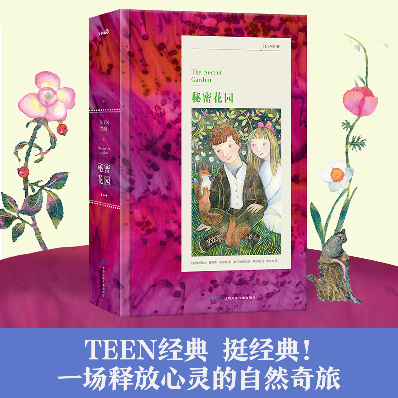 秘密花园(精)/TEEN经典