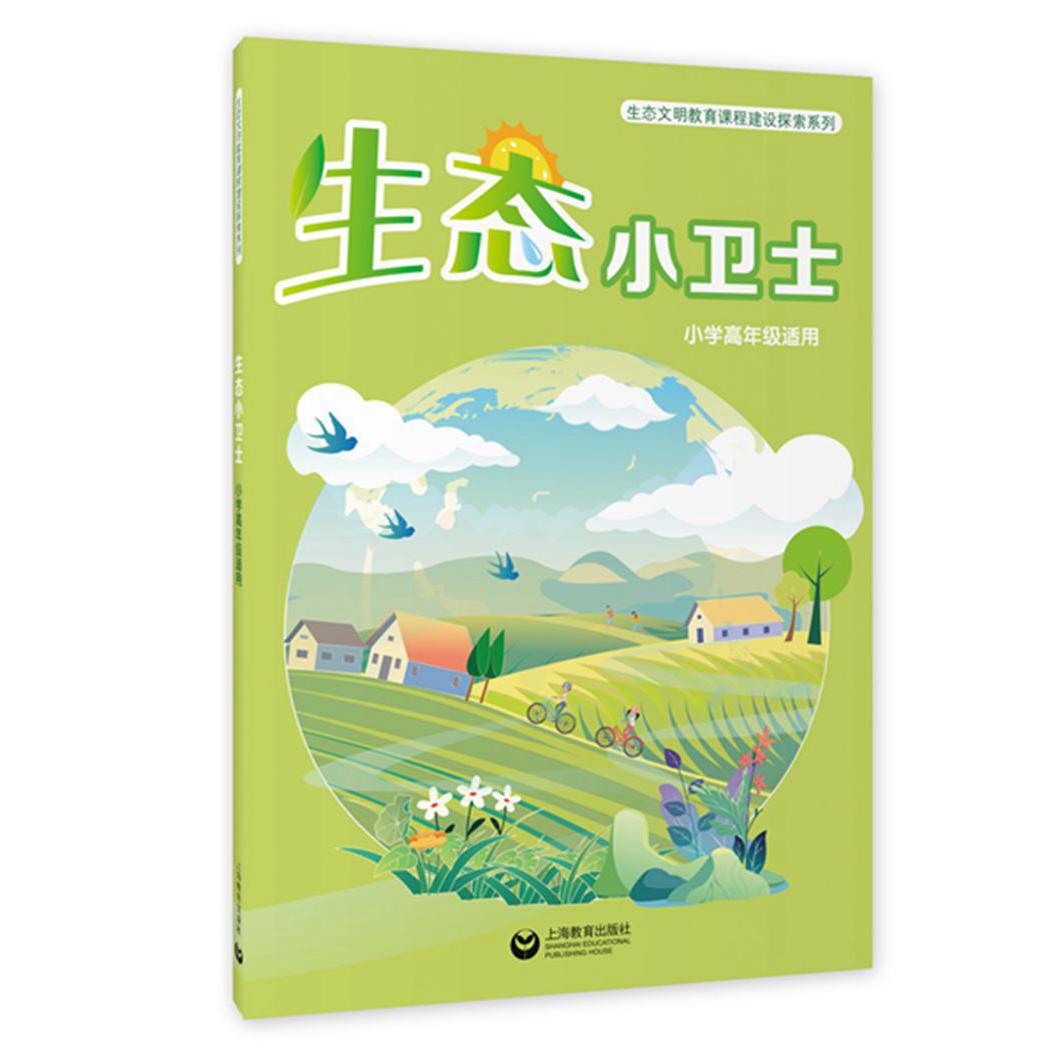 生态小卫士（小学高年级适用）