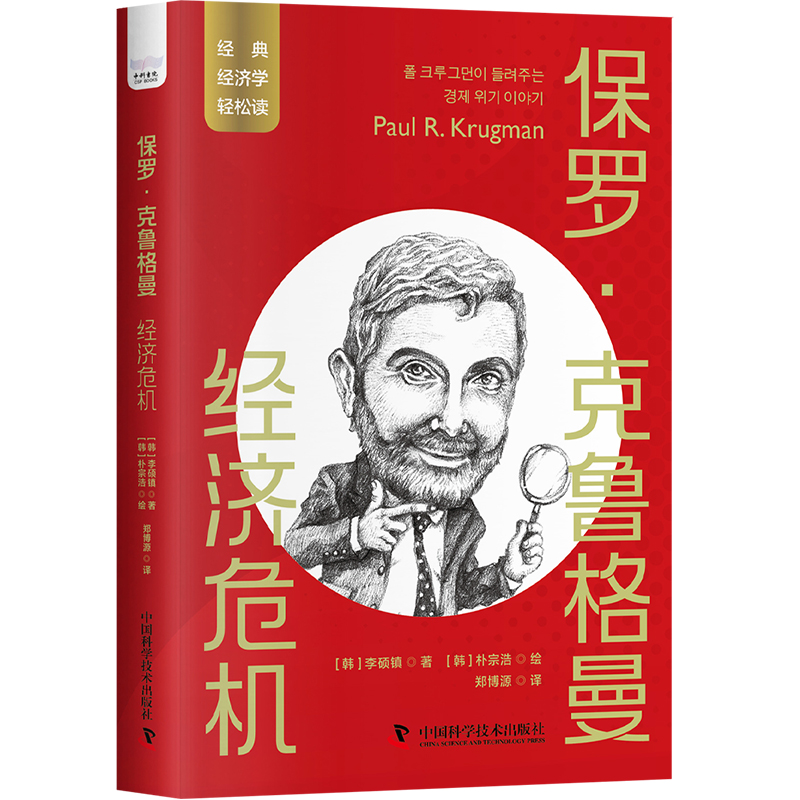 保罗·克鲁格曼:经济危机