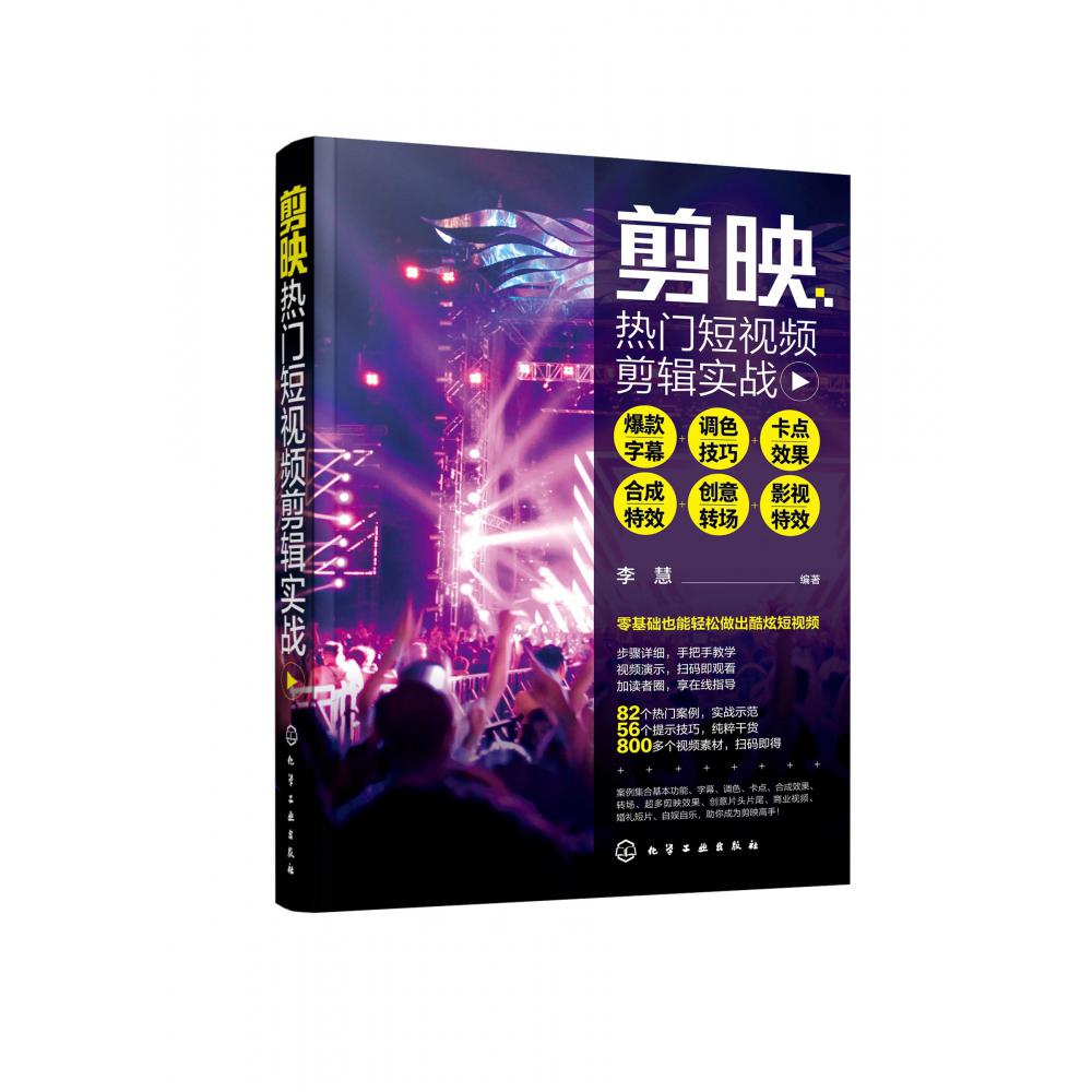 剪映热门短视频剪辑实战 (爆款字幕+调色技巧+卡点效果+合成特效+创意转场+影视特效)