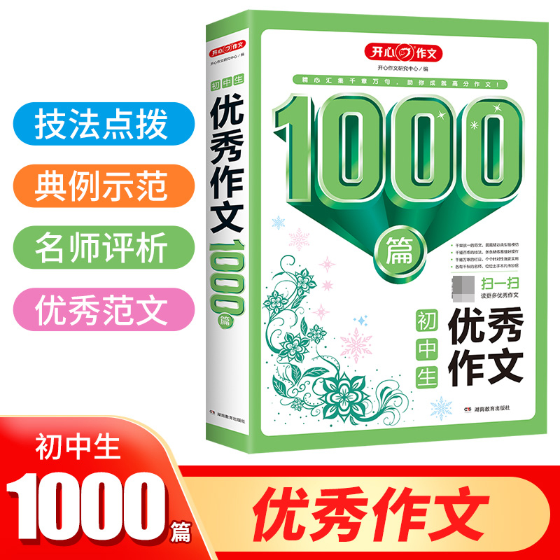 初中生优秀作文1000篇