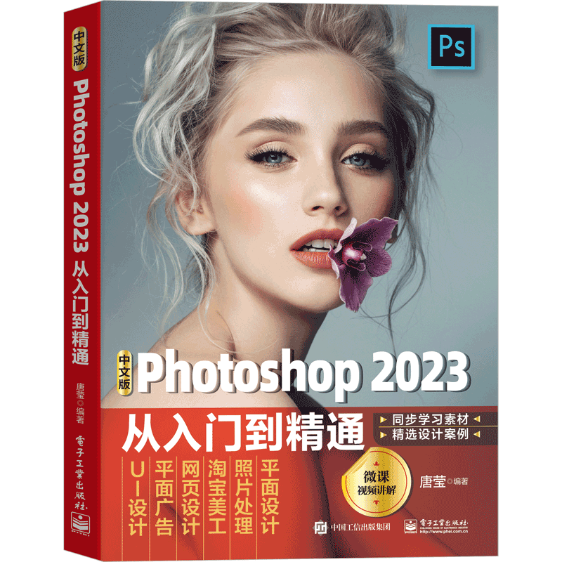 中文版Photoshop 2023从入门到精通