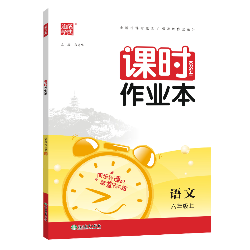 23秋小学课时作业本 语文6年级上·江苏