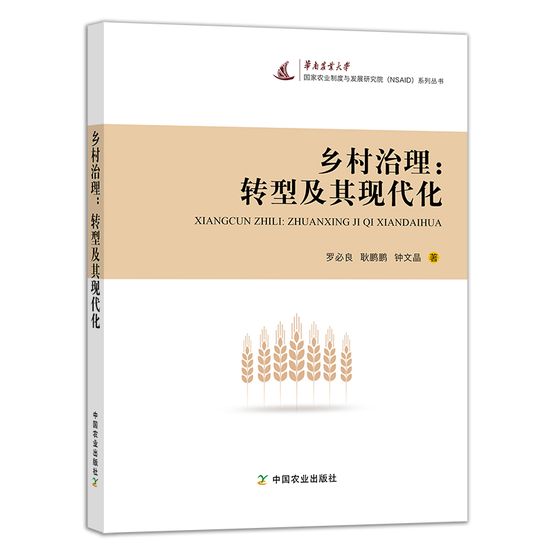 乡村治理：转型及其现代化
