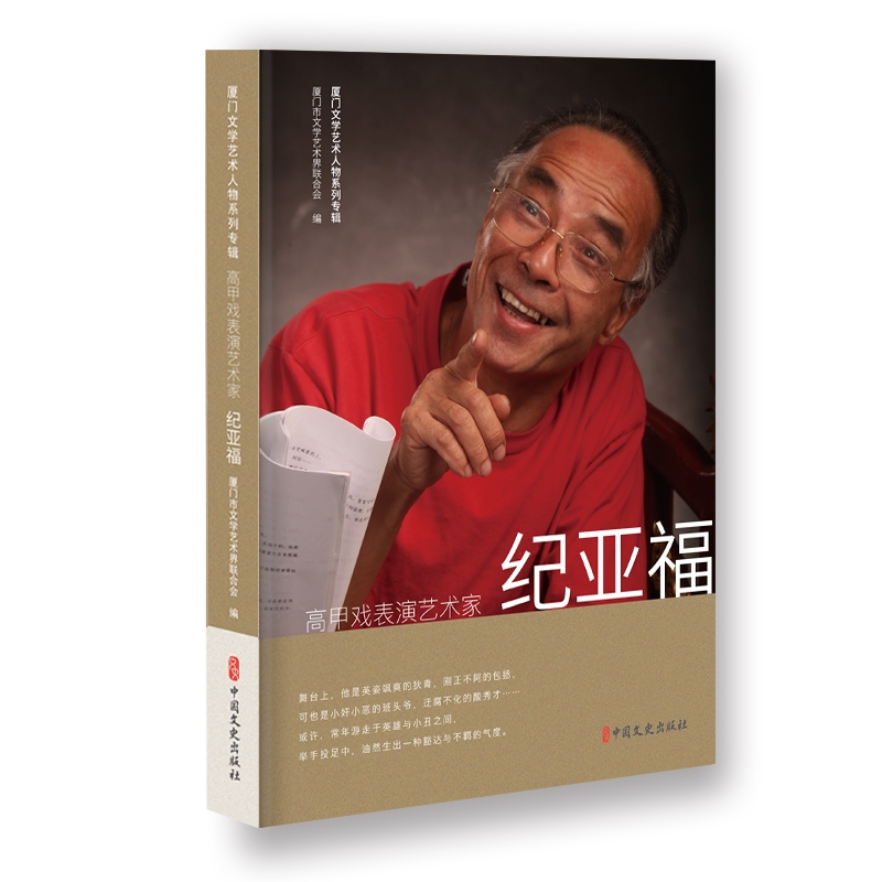 高甲戏表演艺术家纪亚福