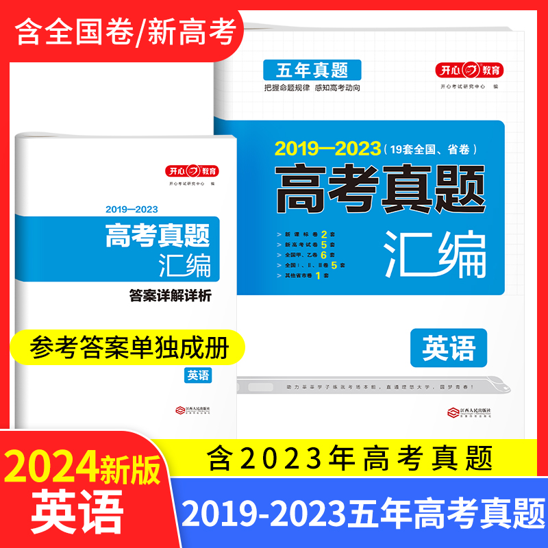 开心·2024高考真题汇编·英语