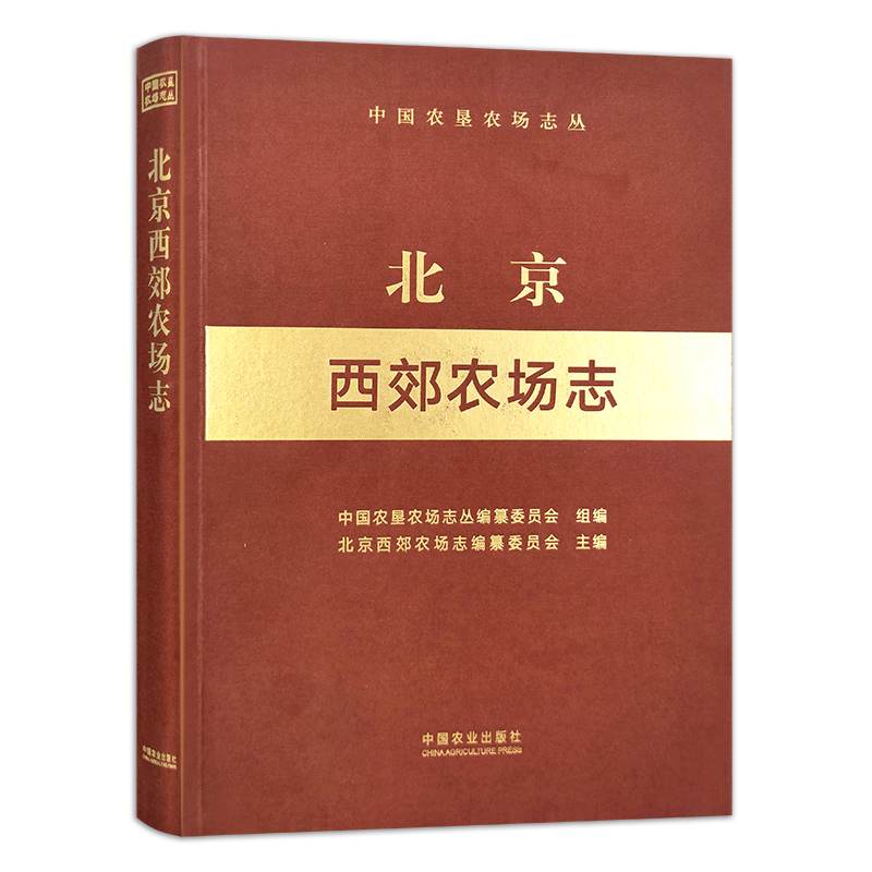 北京西郊农场志（中国农垦农场志丛）