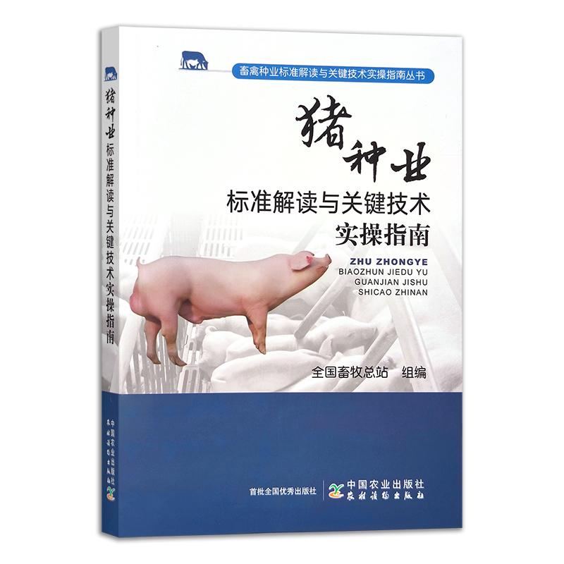 猪种业标准解读与关键技术实操指南