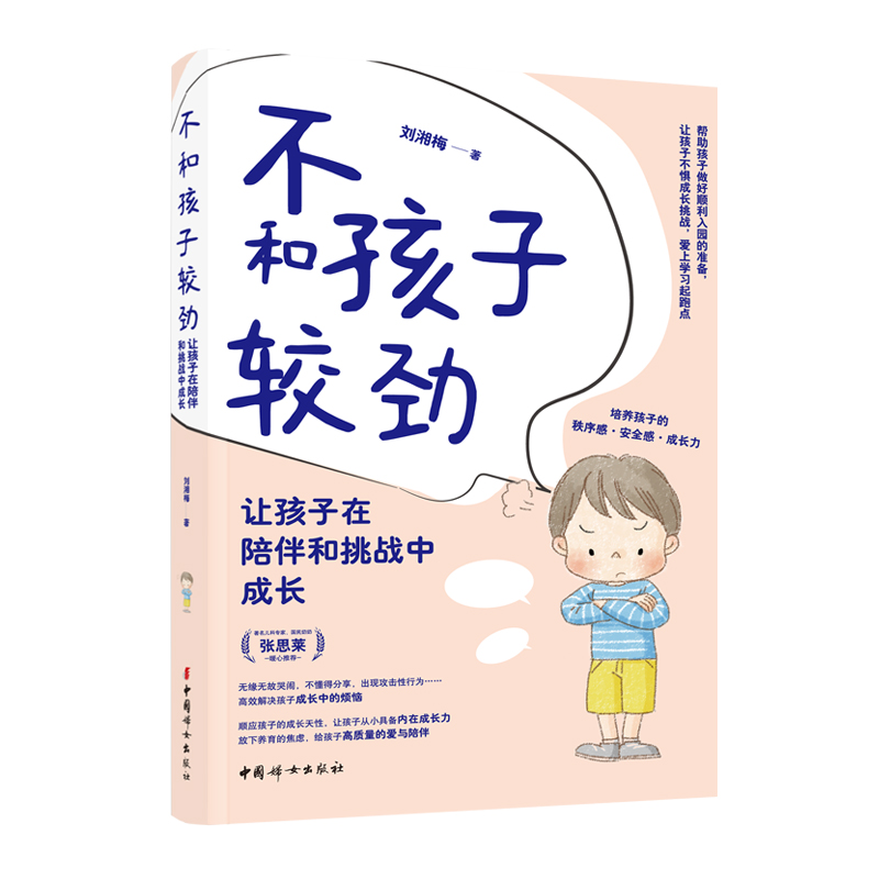 不和孩子较劲：让孩子在陪伴和挑战中成长