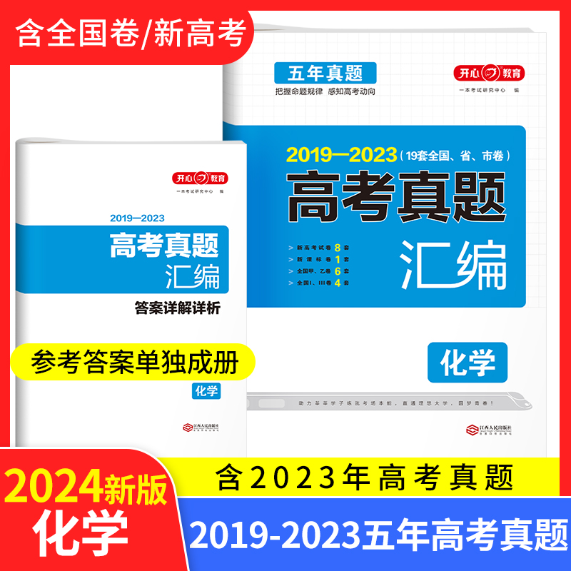 开心·2024高考真题汇编·化学