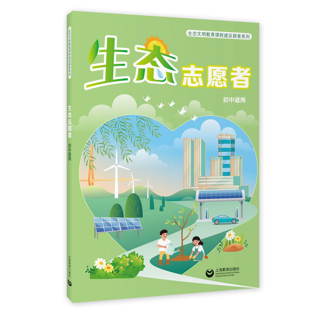 生态志愿者（初中适用）