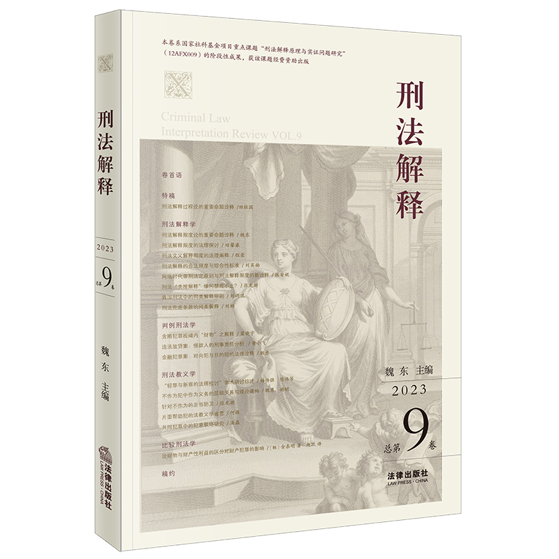 刑法解释【2023 总第9卷】