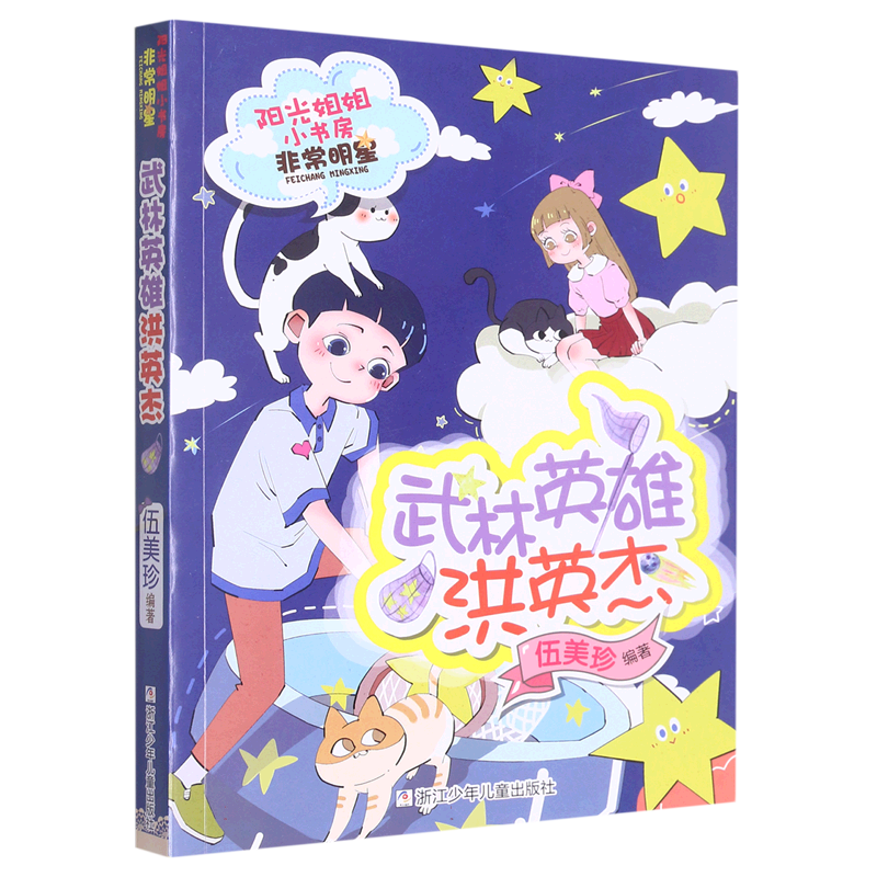 武林英雄洪英杰/阳光姐姐小书房