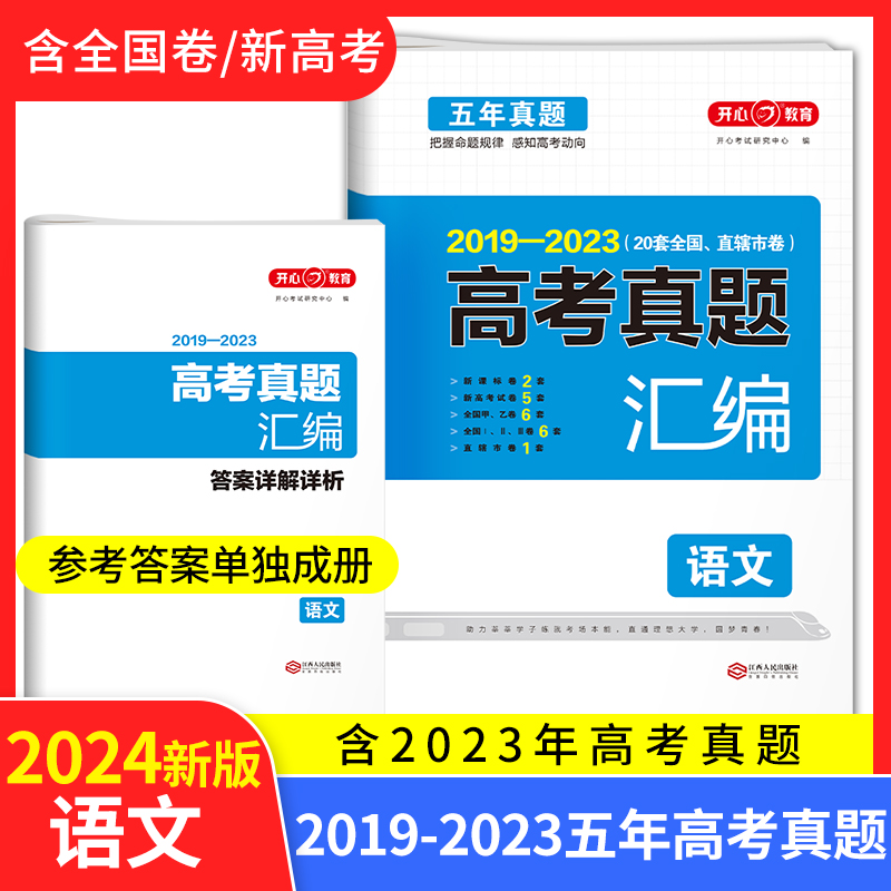 开心·2024高考真题汇编·语文