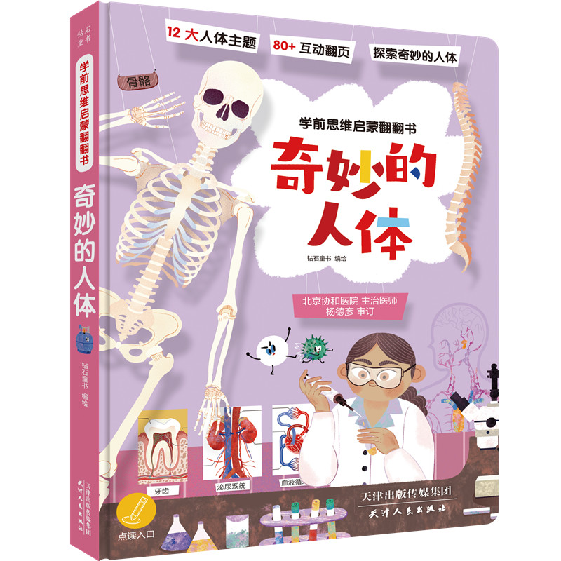 奇妙的人体-学前思维启蒙翻翻书（点读版）