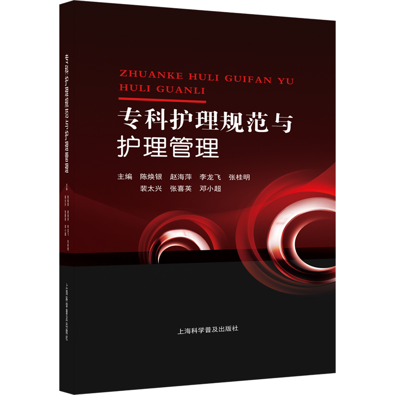 专科护理规范与护理管理