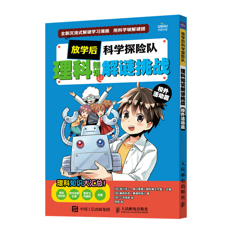 放学后科学探险队 理科知识解谜挑战 校外活动篇