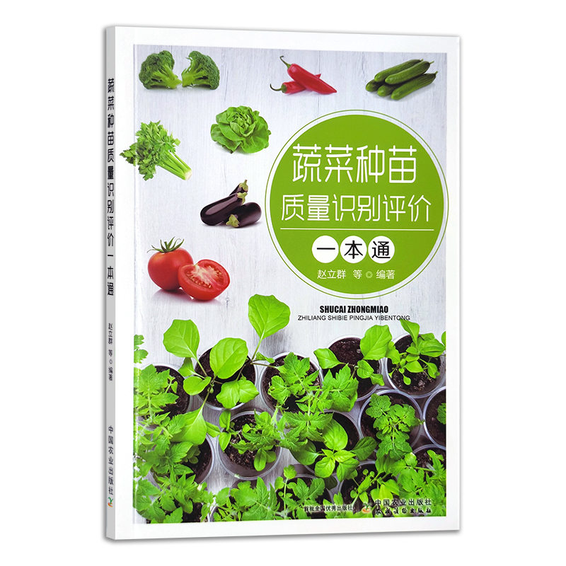 蔬菜种苗质量识别评价一本通