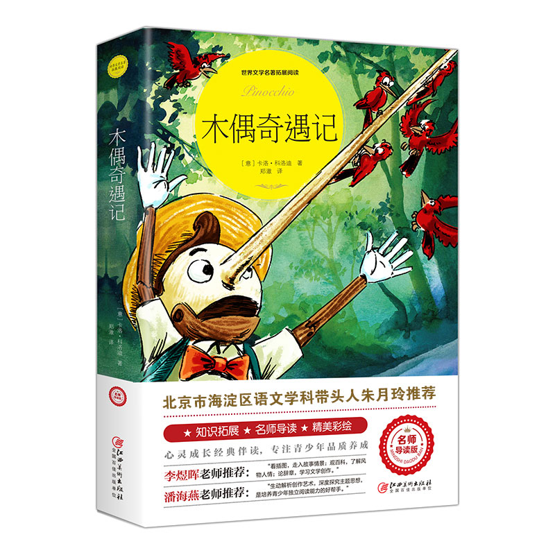 木偶奇遇记（世界文学名著拓展阅读 : 名师导读版）