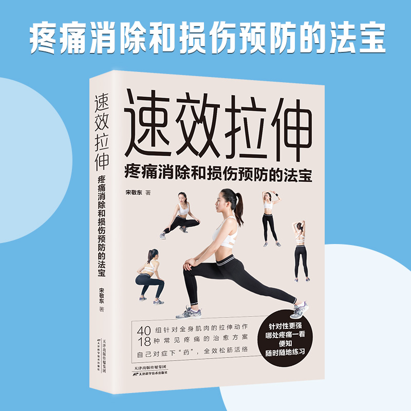 速效拉伸：疼痛消除和损伤预防的法宝