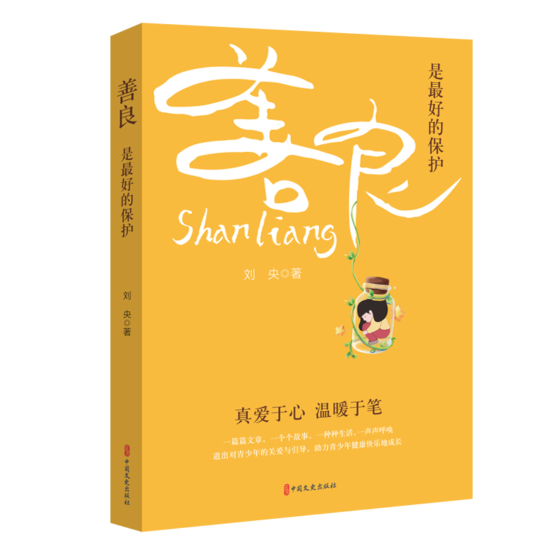 善良是最好的保护 
