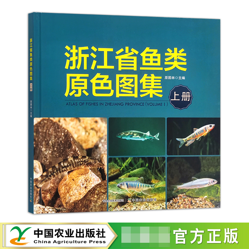 浙江省鱼类原色图集（上册）