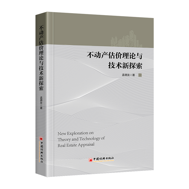 不动产估价理论与技术新探索